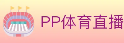 PP体育直播 logo